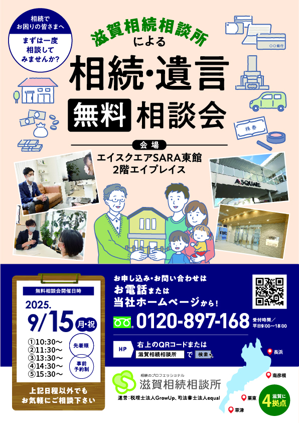 9月15日相続無料相談会(草津エイスクエア)