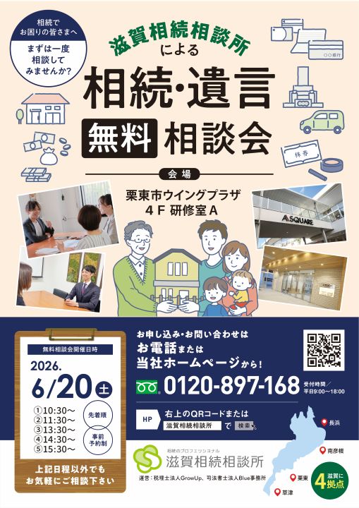 2026年6月20日相続無料相談会（栗東ウイングプラザ）