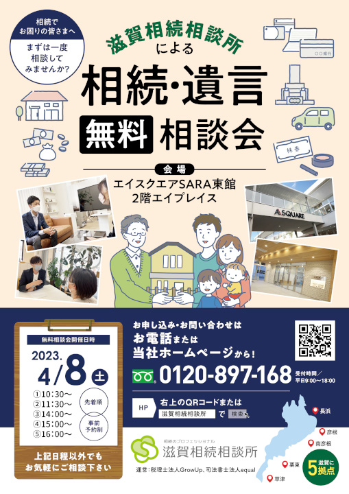 相続・遺言無料相談会